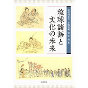 琉球諸語と文化の未来 [単行本]