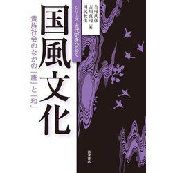 国風文化―貴族社会のなかの「唐」と「和」 [全集叢書]