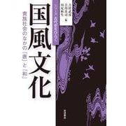 国風文化―貴族社会のなかの「唐」と「和」 [全集叢書]