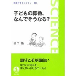子どもの算数、なんでそうなる?(岩波科学ライブラリー) [全集叢書]