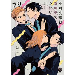 小林先輩は女の子でシたい(＆．Ｅｍｏ　ｃｏｍｉｃｓ) [コミック]