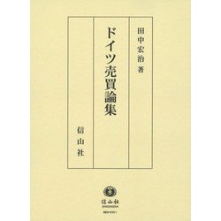 ドイツ売買論集 [全集叢書]