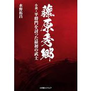 藤原秀郷―小説・平将門を討った最初の武士 [単行本]