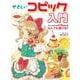 やさしいコピック入門―コピックチャオ20色あればなんでも描ける!! [全集叢書]