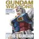 ガンダムウェポンズ ガンプラ40周年記念  RX-78-2 ガンダム編 [ムックその他]