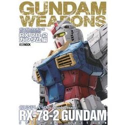 ヨドバシ Com ガンダムウェポンズ ガンプラ40周年記念 Rx 78 2 ガンダム編 ガンダムウェポンズ ムックその他 通販 全品無料配達