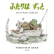 ふたりはずっと―かしこいちえのことばしゅう [絵本]