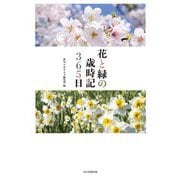 花と緑の歳時記365日 [単行本]