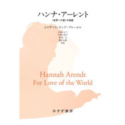 ハンナ・アーレント―"世界への愛"の物語 第2版 [単行本]