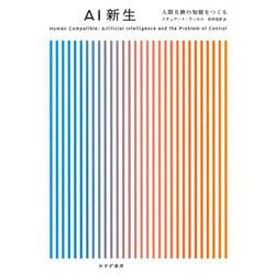 AI新生―人間互換の知能をつくる [単行本]