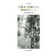 芸術家と医師たちの世紀末ウィーン―美術と精神医学の交差 [単行本]