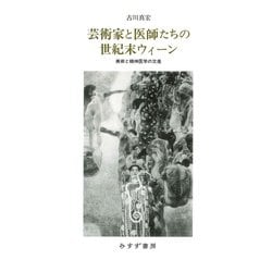 芸術家と医師たちの世紀末ウィーン―美術と精神医学の交差 [単行本]
