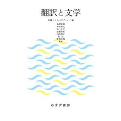 翻訳と文学 [単行本]