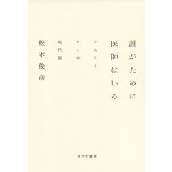 誰がために医師はいる―クスリとヒトの現代論 [単行本]