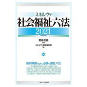 ミネルヴァ社会福祉六法〈2021〉 [単行本]