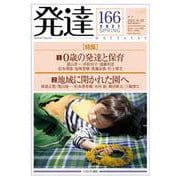 発達166：特集１　０歳の発達と保育／特集２　地域に開かれた園へ<166>(発達) [単行本]