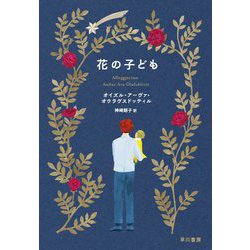 花の子ども [単行本]