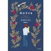 花の子ども [単行本]