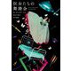 狂女たちの舞踏会 [単行本]