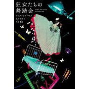 狂女たちの舞踏会 [単行本]