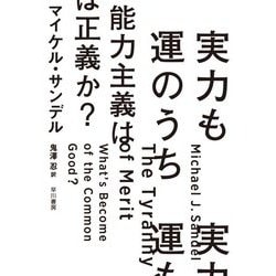 実力も運のうち 能力主義は正義か? [単行本]