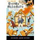 五人と一匹見つけ隊 見つけ隊と燃える小屋のなぞ(ハヤカワ・ジュニア・ミステリ) [単行本]