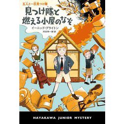 五人と一匹見つけ隊 見つけ隊と燃える小屋のなぞ(ハヤカワ・ジュニア・ミステリ) [単行本]