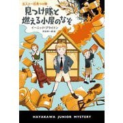 五人と一匹見つけ隊 見つけ隊と燃える小屋のなぞ(ハヤカワ・ジュニア・ミステリ) [単行本]