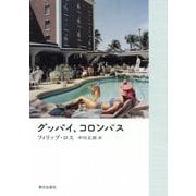 グッバイ、コロンバス [単行本]