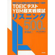 TOEICテスト YBM超実戦模試リスニング500問〈Vol.1〉 [単行本]