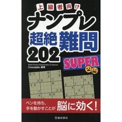 上級者向けナンプレ超絶難問202  SUPER [単行本]