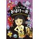 ひみつのおばけ一家〈1〉学校おばけをやっつけろ! [全集叢書]