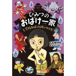 ひみつのおばけ一家〈1〉学校おばけをやっつけろ! [全集叢書]