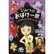 ひみつのおばけ一家〈1〉学校おばけをやっつけろ! [全集叢書]