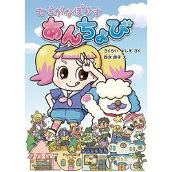 ひらがなぽりす あんちょび [全集叢書]