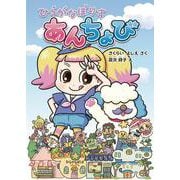 ひらがなぽりす あんちょび [全集叢書]