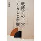 戦時下の一宮 くらしと空襲 [単行本]