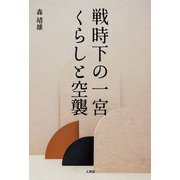 戦時下の一宮 くらしと空襲 [単行本]