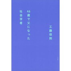 46歳で父になった社会学者 [単行本]