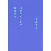 46歳で父になった社会学者 [単行本]