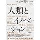 人類とイノベーション―世界は「自由」と「失敗」で進化する [単行本]