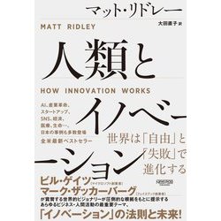 人類とイノベーション―世界は「自由」と「失敗」で進化する [単行本]