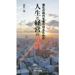 進化の時代を乗り切るための人生と経営の道標 [新書]
