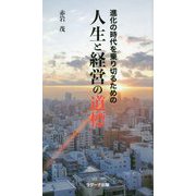 進化の時代を乗り切るための人生と経営の道標 [新書]