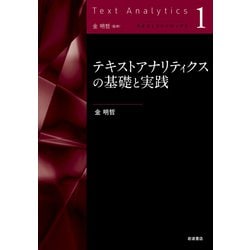 テキストアナリティクスの基礎と実践(テキストアナリティクス<第1巻>) [全集叢書]