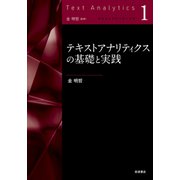 テキストアナリティクスの基礎と実践(テキストアナリティクス<第1巻>) [全集叢書]