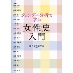 ジェンダー分析で学ぶ女性史入門 [単行本]