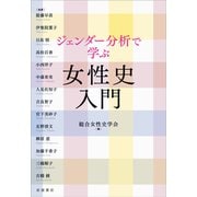 ジェンダー分析で学ぶ女性史入門 [単行本]