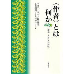 〈作者〉とは何か－継承・占有・共同性 [単行本]
