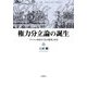 権力分立論の誕生―ブリテン帝国の『法の精神』受容 [単行本]